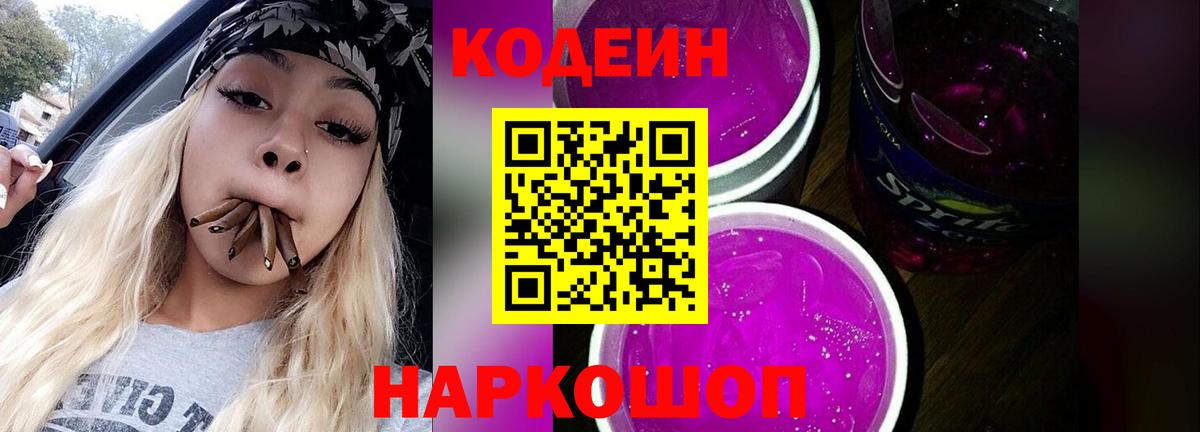 Кодеин напиток Lean (лин)  Кодеиновый сироп Lean Purple Drank  Вход с VPN  Пушкино 